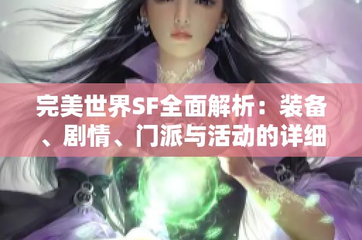 完美世界SF全面解析：装备、剧情、门派与活动的详细指南