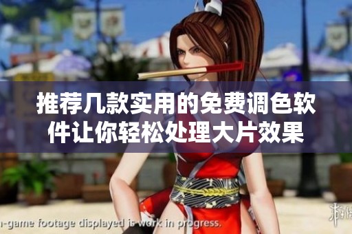 推荐几款实用的免费调色软件让你轻松处理大片效果