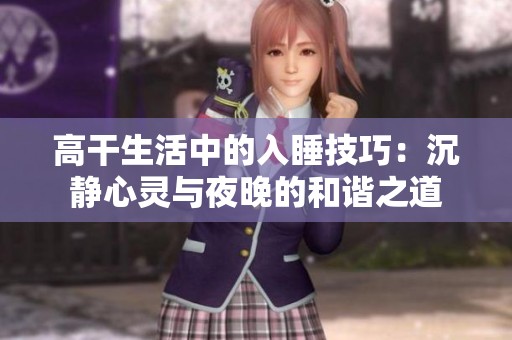 高干生活中的入睡技巧：沉静心灵与夜晚的和谐之道