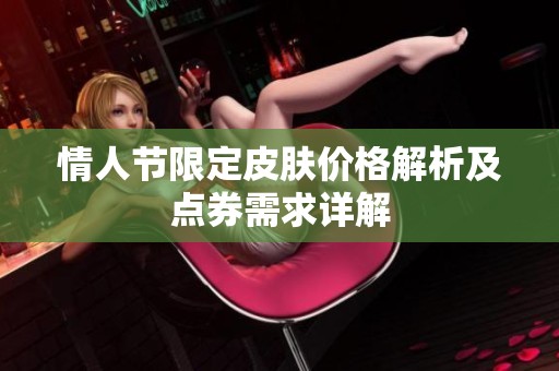情人节限定皮肤价格解析及点券需求详解