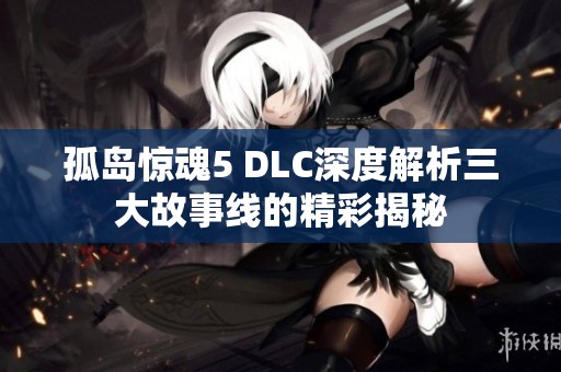 孤岛惊魂5 DLC深度解析三大故事线的精彩揭秘