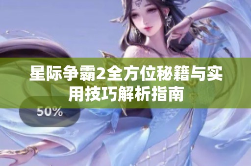 星际争霸2全方位秘籍与实用技巧解析指南