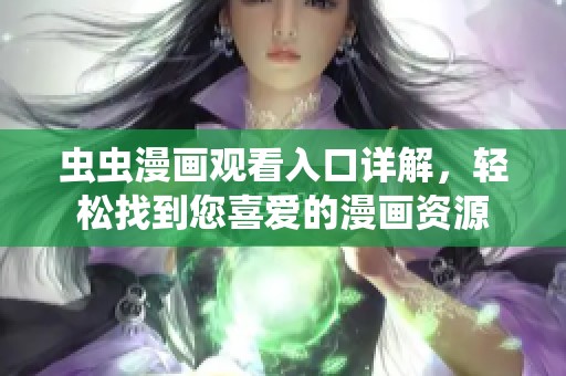 虫虫漫画观看入口详解，轻松找到您喜爱的漫画资源