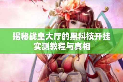 揭秘战皇大厅的黑科技开挂实测教程与真相