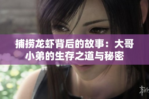 捕捞龙虾背后的故事：大哥小弟的生存之道与秘密