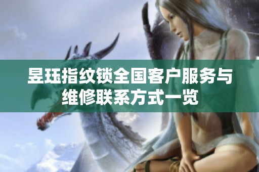 昱珏指纹锁全国客户服务与维修联系方式一览