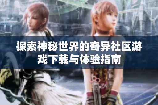 探索神秘世界的奇异社区游戏下载与体验指南