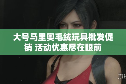 大号马里奥毛绒玩具批发促销 活动优惠尽在眼前