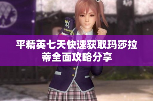 平精英七天快速获取玛莎拉蒂全面攻略分享