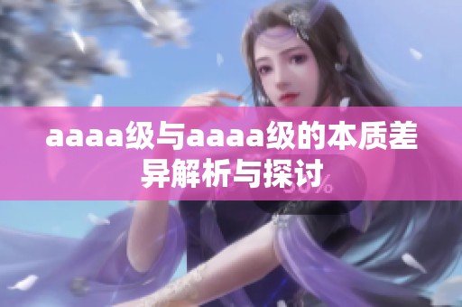 aaaa级与aaaa级的本质差异解析与探讨