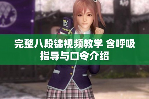 完整八段锦视频教学 含呼吸指导与口令介绍