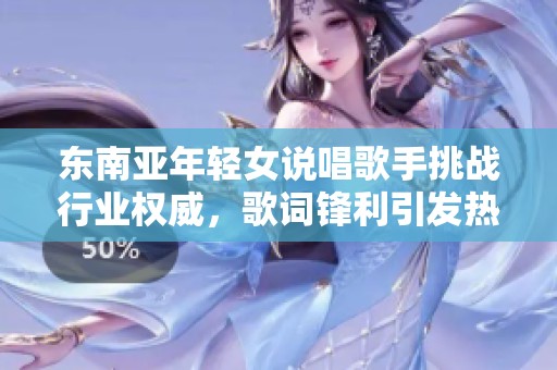 东南亚年轻女说唱歌手挑战行业权威，歌词锋利引发热议