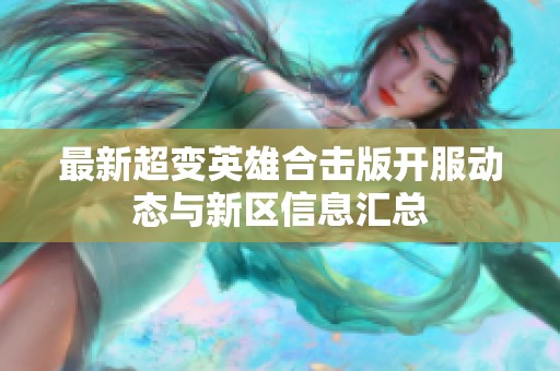 最新超变英雄合击版开服动态与新区信息汇总