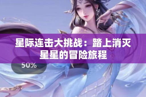 星际连击大挑战：踏上消灭星星的冒险旅程