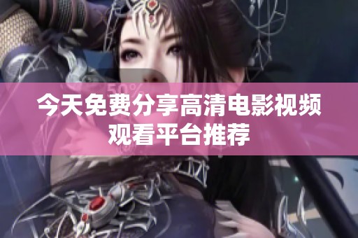 今天免费分享高清电影视频观看平台推荐