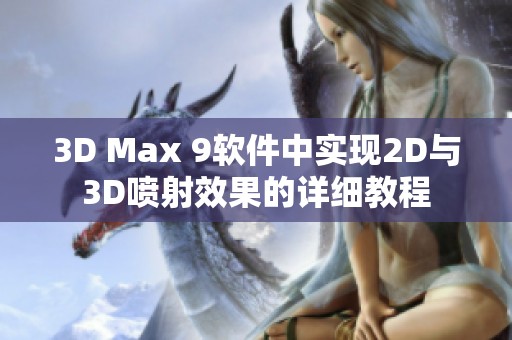 3D Max 9软件中实现2D与3D喷射效果的详细教程