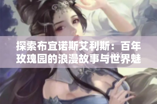探索布宜诺斯艾利斯：百年玫瑰园的浪漫故事与世界魅力
