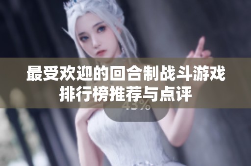 最受欢迎的回合制战斗游戏排行榜推荐与点评