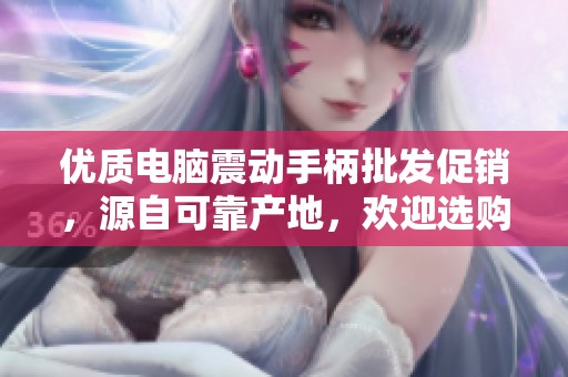 优质电脑震动手柄批发促销，源自可靠产地，欢迎选购！
