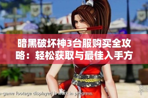 暗黑破坏神3台服购买全攻略：轻松获取与最佳入手方式解析