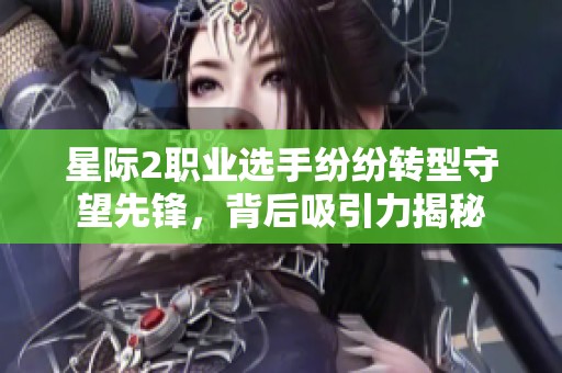 星际2职业选手纷纷转型守望先锋，背后吸引力揭秘