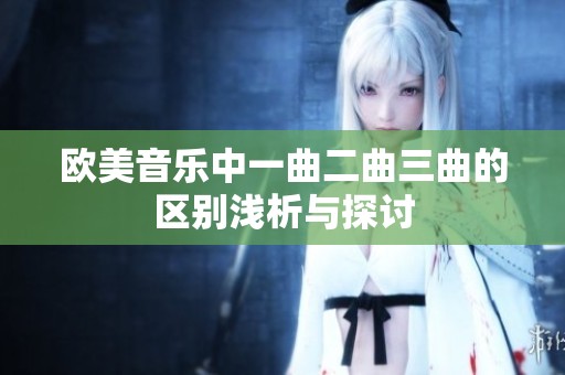 欧美音乐中一曲二曲三曲的区别浅析与探讨