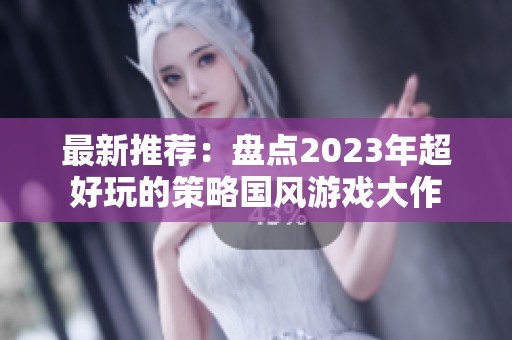 最新推荐：盘点2023年超好玩的策略国风游戏大作