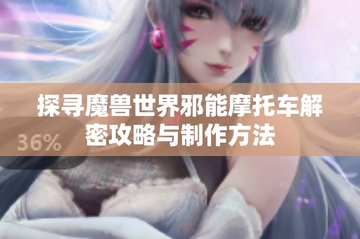 探寻魔兽世界邪能摩托车解密攻略与制作方法