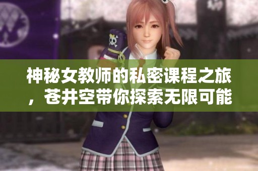神秘女教师的私密课程之旅，苍井空带你探索无限可能