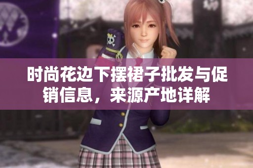 时尚花边下摆裙子批发与促销信息，来源产地详解