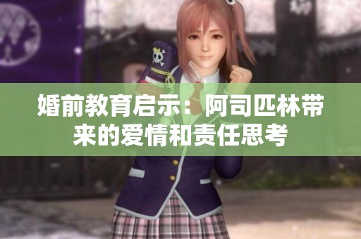 婚前教育启示：阿司匹林带来的爱情和责任思考
