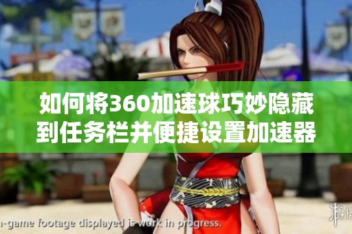 如何将360加速球巧妙隐藏到任务栏并便捷设置加速器