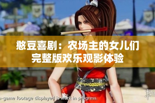 憨豆喜剧：农场主的女儿们完整版欢乐观影体验