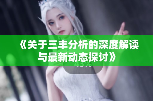 《关于三丰分析的深度解读与最新动态探讨》