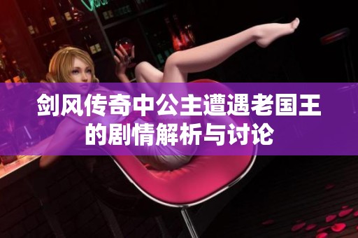 剑风传奇中公主遭遇老国王的剧情解析与讨论