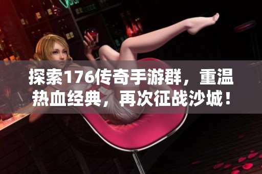 探索176传奇手游群，重温热血经典，再次征战沙城！