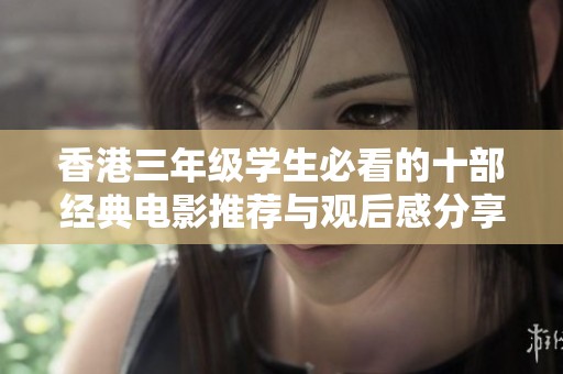 香港三年级学生必看的十部经典电影推荐与观后感分享