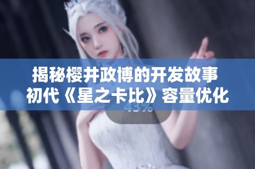 揭秘樱井政博的开发故事 初代《星之卡比》容量优化技巧解析