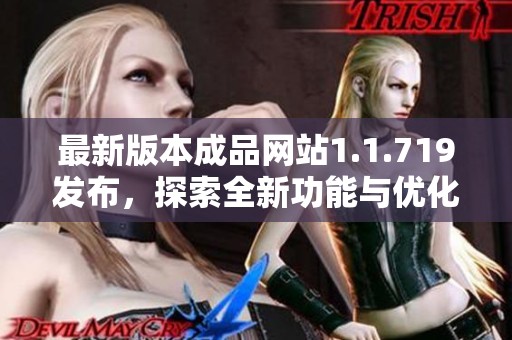 最新版本成品网站1.1.719发布，探索全新功能与优化体验