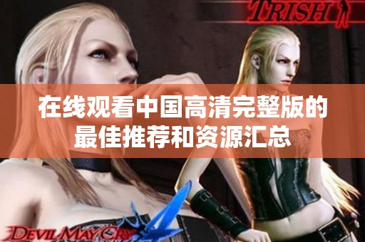 在线观看中国高清完整版的最佳推荐和资源汇总