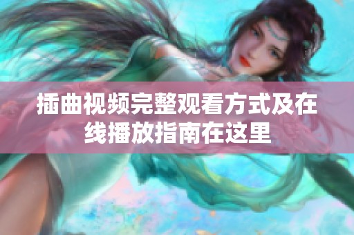 插曲视频完整观看方式及在线播放指南在这里