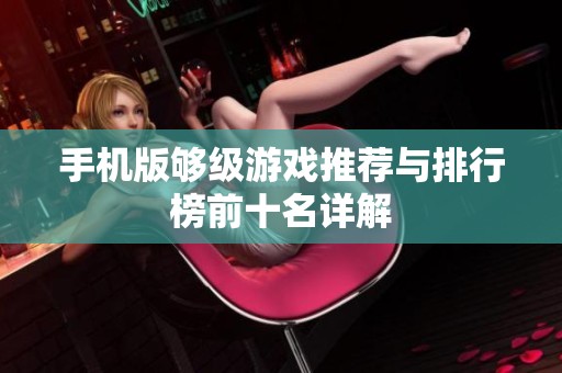 手机版够级游戏推荐与排行榜前十名详解