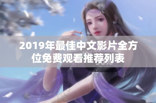 2019年最佳中文影片全方位免费观看推荐列表
