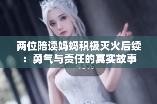 两位陪读妈妈积极灭火后续：勇气与责任的真实故事