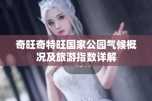 奇旺奇特旺国家公园气候概况及旅游指数详解