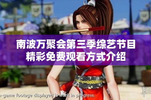 南波万聚会第三季综艺节目精彩免费观看方式介绍