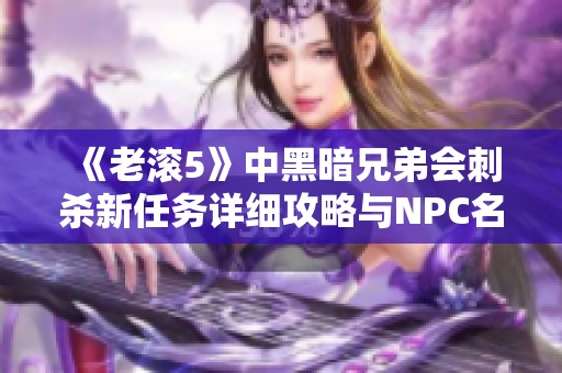 《老滚5》中黑暗兄弟会刺杀新任务详细攻略与NPC名单解析》
