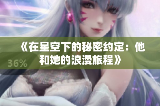 《在星空下的秘密约定：他和她的浪漫旅程》