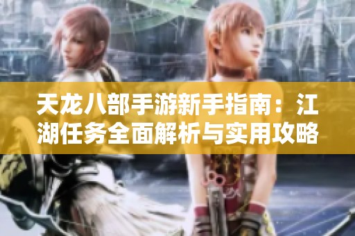 天龙八部手游新手指南：江湖任务全面解析与实用攻略分享