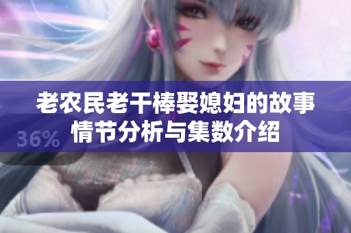 老农民老干棒娶媳妇的故事情节分析与集数介绍